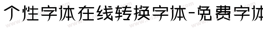 个性字体在线转换字体字体转换