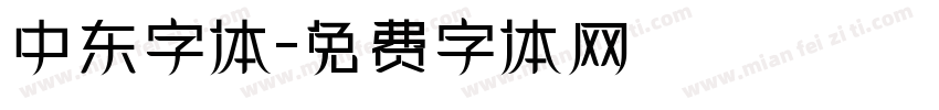 中东字体字体转换