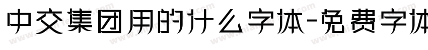中交集团用的什么字体字体转换