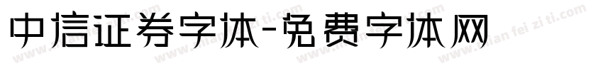 中信证券字体字体转换