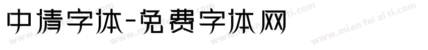 中倩字体字体转换