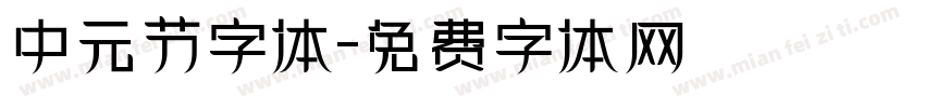 中元节字体字体转换