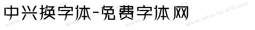 中兴换字体字体转换