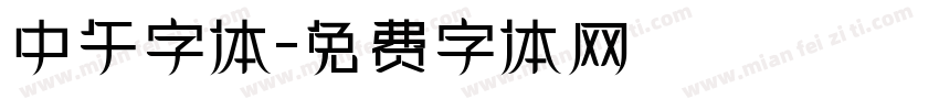 中午字体字体转换