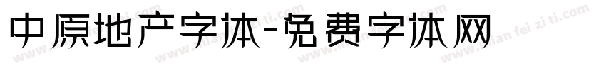 中原地产字体字体转换