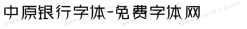 中原银行字体字体转换