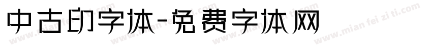 中古印字体字体转换