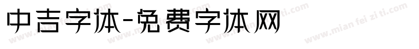 中吉字体字体转换