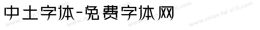 中土字体字体转换