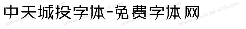 中天城投字体字体转换