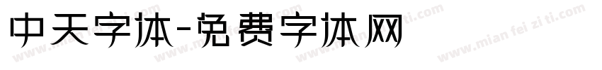 中天字体字体转换