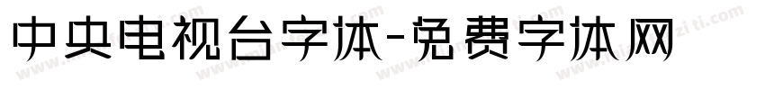 中央电视台字体字体转换