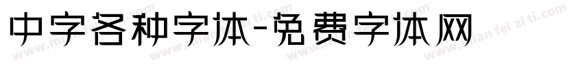 中字各种字体字体转换