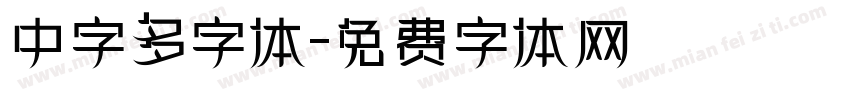 中字多字体字体转换