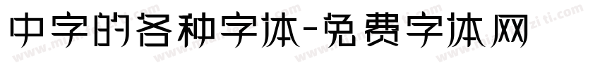 中字的各种字体字体转换