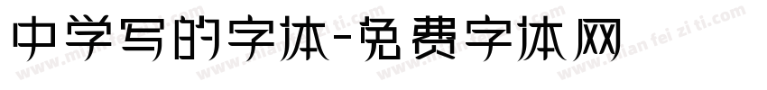 中学写的字体字体转换