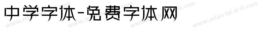 中学字体字体转换