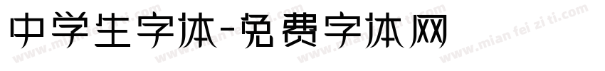 中学生字体字体转换