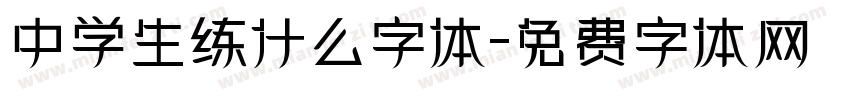 中学生练什么字体字体转换
