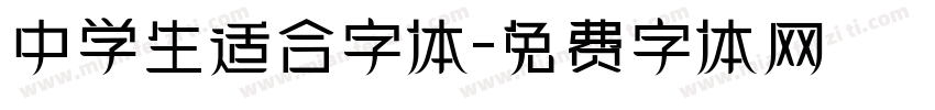 中学生适合字体字体转换