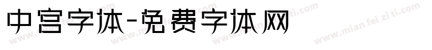 中宫字体字体转换