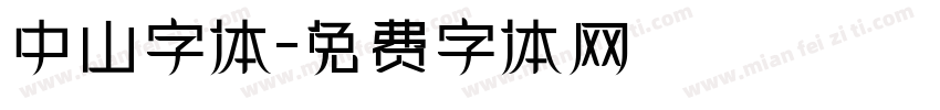 中山字体字体转换