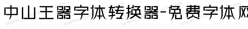 中山王器字体转换器字体转换