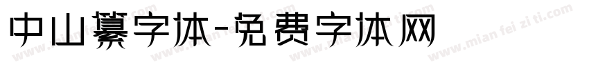 中山纂字体字体转换