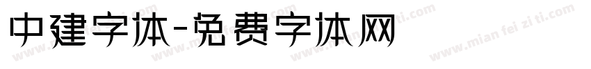 中建字体字体转换