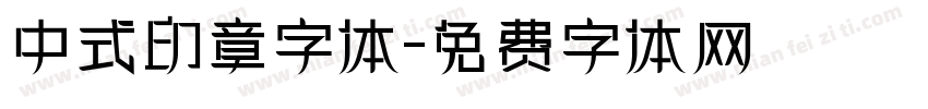中式印章字体字体转换