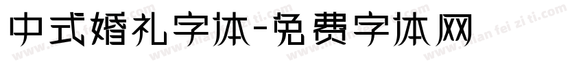 中式婚礼字体字体转换