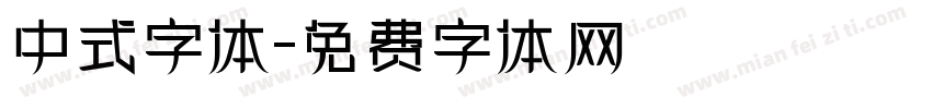 中式字体字体转换