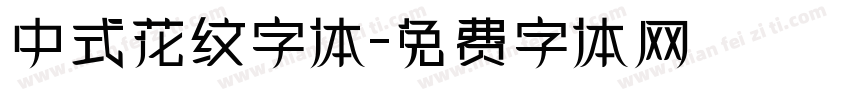 中式花纹字体字体转换