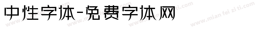 中性字体字体转换