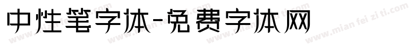 中性笔字体字体转换