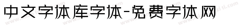 中文字体库字体字体转换