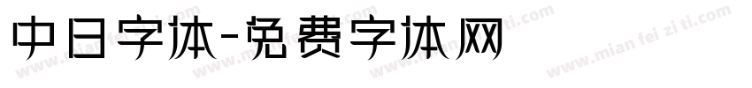 中日字体字体转换