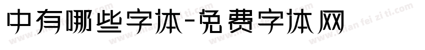 中有哪些字体字体转换
