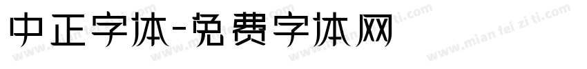 中正字体字体转换
