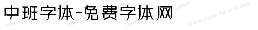 中班字体字体转换