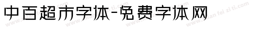 中百超市字体字体转换