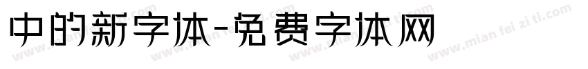 中的新字体字体转换