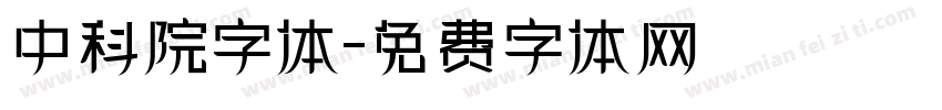 中科院字体字体转换