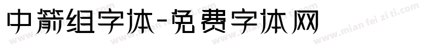 中箭组字体字体转换