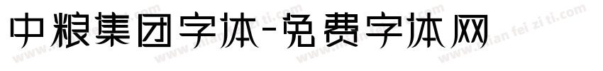 中粮集团字体字体转换
