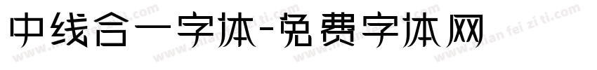 中线合一字体字体转换