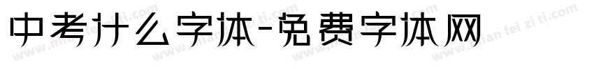中考什么字体字体转换