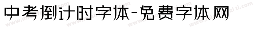 中考倒计时字体字体转换