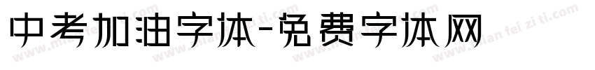 中考加油字体字体转换