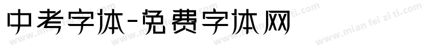 中考字体字体转换